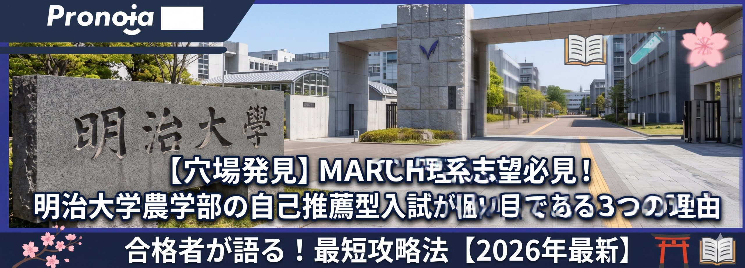 穴場発見】MARCH理系志望必見！明治大学農学部の自己推薦型入試が狙い